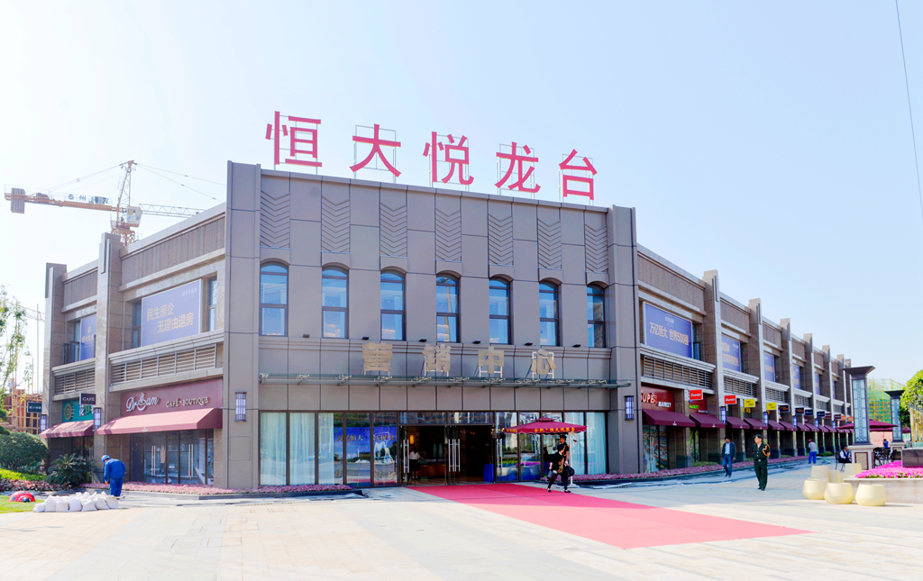 恒大悦龙台售楼部外景