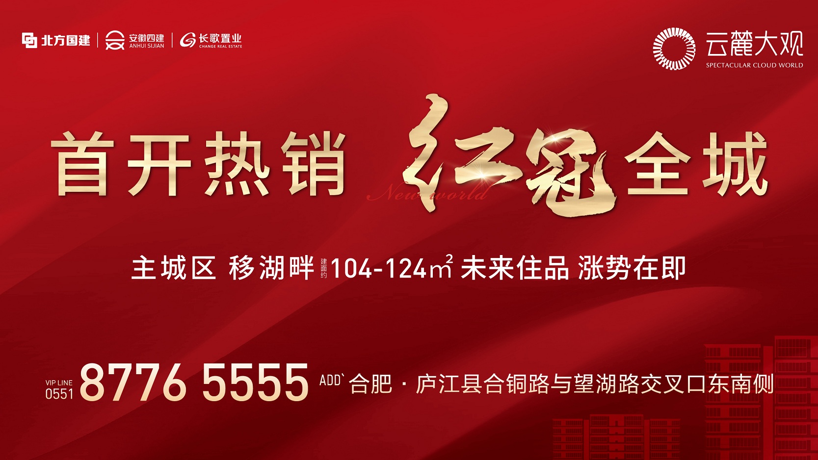 直播|【云麓大观】首开热销 红冠全城